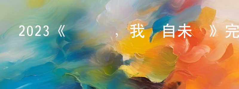 陳新洪發布2023《別緊張，我來自未來》完整版電影/在線觀看/百度云-美劇天堂